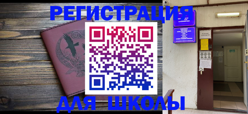 прописка для школы в Вилючинске